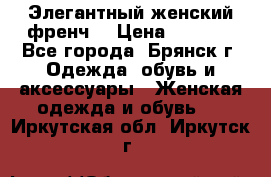 Элегантный женский френч  › Цена ­ 1 800 - Все города, Брянск г. Одежда, обувь и аксессуары » Женская одежда и обувь   . Иркутская обл.,Иркутск г.